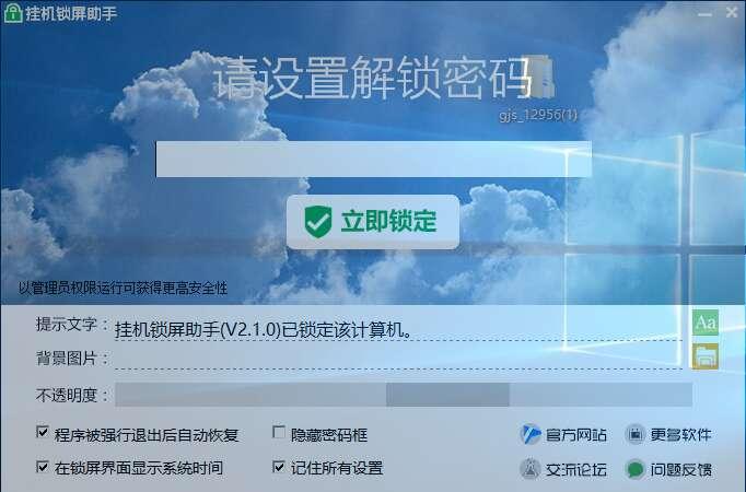 挂机锁屏助手软件官方版 2.1.0 绿色版