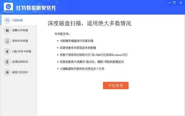 比特数据恢复软件官方版 9.0.5 最新版 比特数据恢复软件官方版 9.0.5 最新版