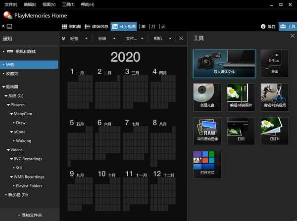 PlayMemories Home(索尼图像管理软件)官方版 6.0.0.0 最新版