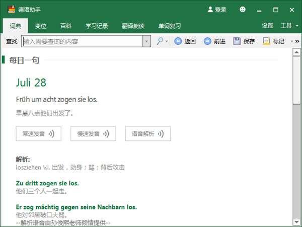 德语助手电脑版 13.5.4 官方最新版