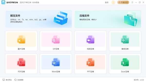 金舟ZIP解压缩绿色版 3.0.5 官方版