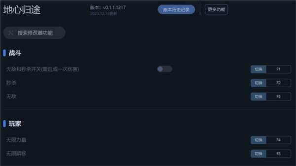 地心归途修改器官方版 0.1.1.1217 一修大师版