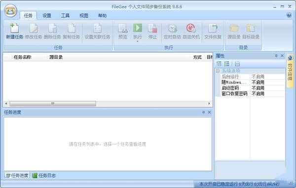 FileGee(个人文件同步备份系统)官方版 11.6.8.0 免费绿色版 FileGee(个人文件同步备份系统)官方版 11.6.8.0 免费绿色版