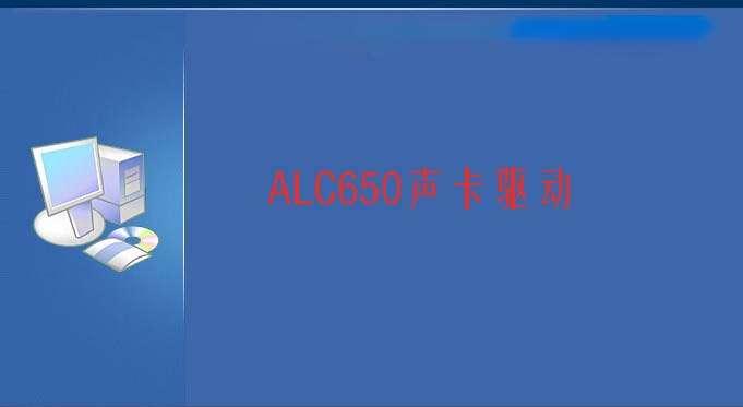 ALC650声卡驱动官方版 2.11.15.0 绿色版