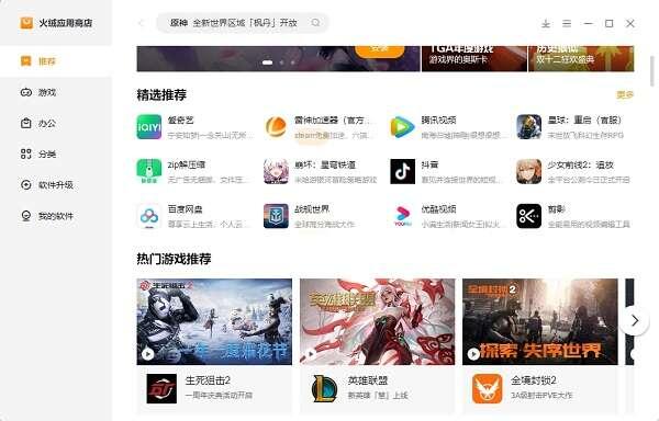 火绒应用商店电脑版v1.0.1.2官方版