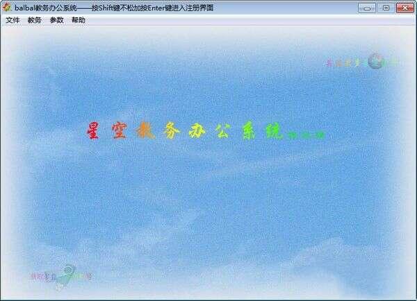 星空教务办公系统官方版 22.10.28 最新版