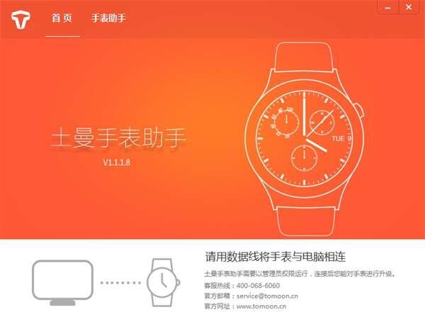 土曼手表助手电脑版 1.1.1.8官方版 土曼手表助手电脑版 1.1.1.8官方版