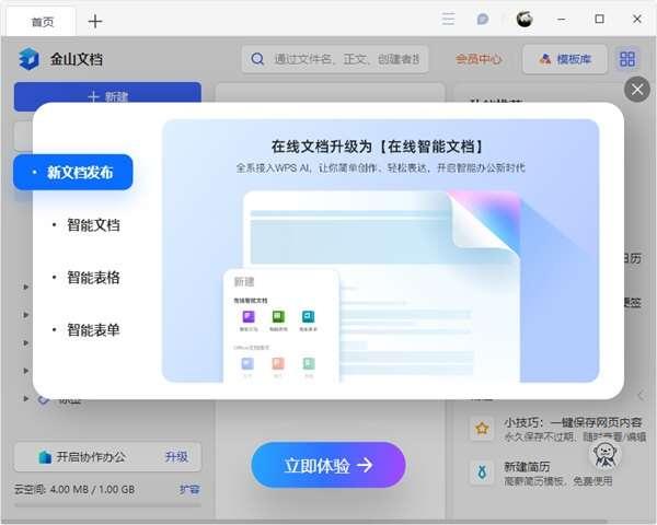 金山文档电脑版 v3.9.8 最新版