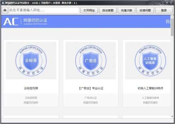 阿里巴巴认证考试助手绿色版 2.0官方版
