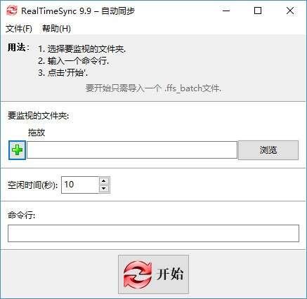 RealTimeSync(自动同步软件)绿色版 9.9 官方版 RealTimeSync(自动同步软件)绿色版 9.9 官方版