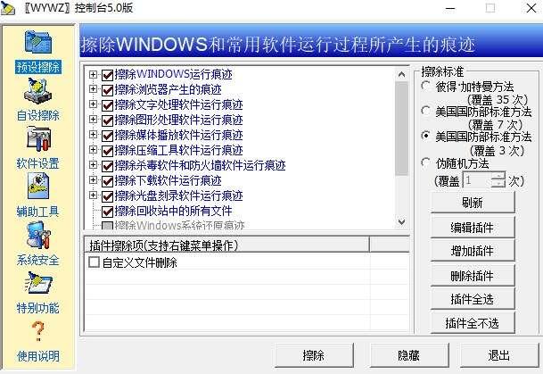 WYWZ(无影无踪痕迹清除工具软件)官方版 5.0中文版