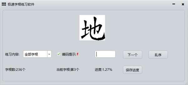 极速字根练习软件官方版 0.1 中文版