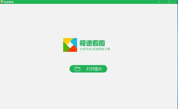 极速看图官方版 1.2.8.2205中文版