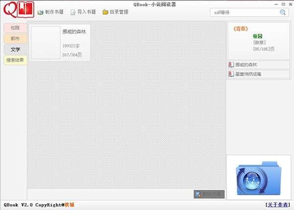 QBook（小说阅读和制作软件）电脑版 2.0 官方版
