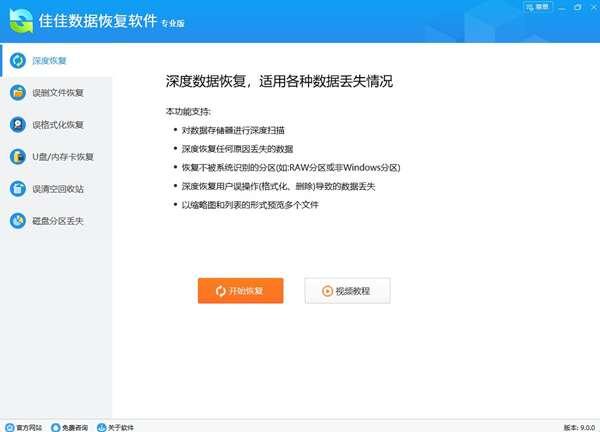 佳佳数据恢复软件官方版 9.0.0电脑版 佳佳数据恢复软件官方版 9.0.0电脑版