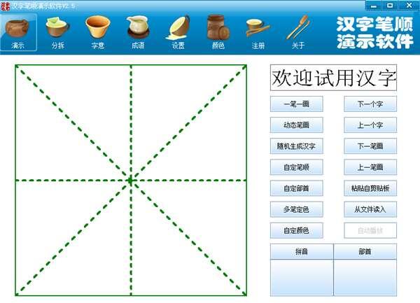 汉字笔顺软件官方版 2.5 最新版 汉字笔顺软件官方版 2.5 最新版
