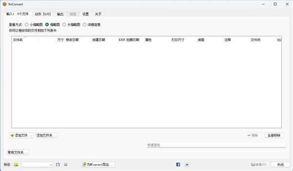 xnConvert图像批量转换工具v1.102.0官方版 xnConvert图像批量转换工具v1.102.0官方版