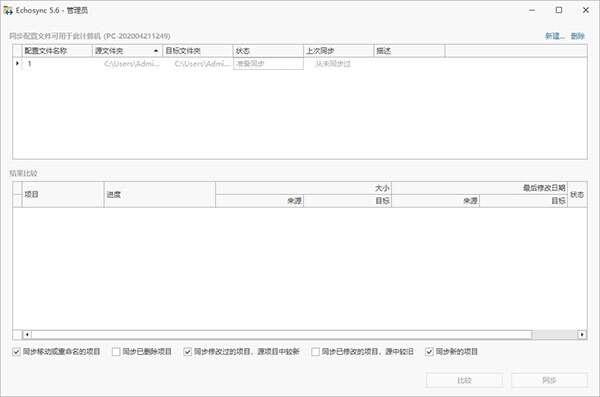 Echosync(文件夹同步软件)v7.5.2.0官方版 Echosync(文件夹同步软件)v7.5.2.0官方版