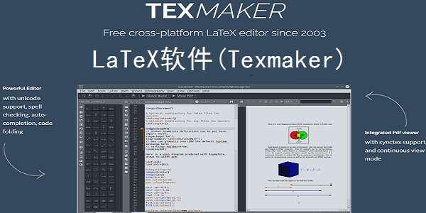 Texmaker(LaTeX编辑器)最新版 5.1.4官方版 Texmaker(LaTeX编辑器)最新版 5.1.4官方版