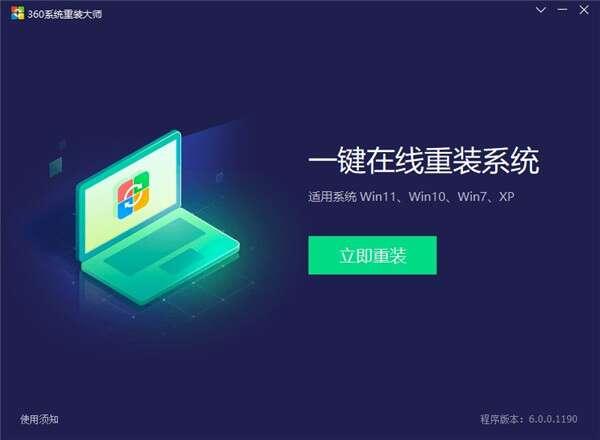 360系统重装大师官方版 6.0.0.1190 最新版