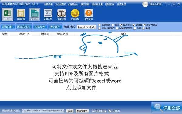 金鸣表格文字识别大师官方版 5.66.7电脑版 金鸣表格文字识别大师官方版 5.66.7电脑版