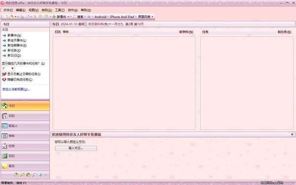 快乐女人好帮手（桌面管理软件）官方版 5.60.554正式版