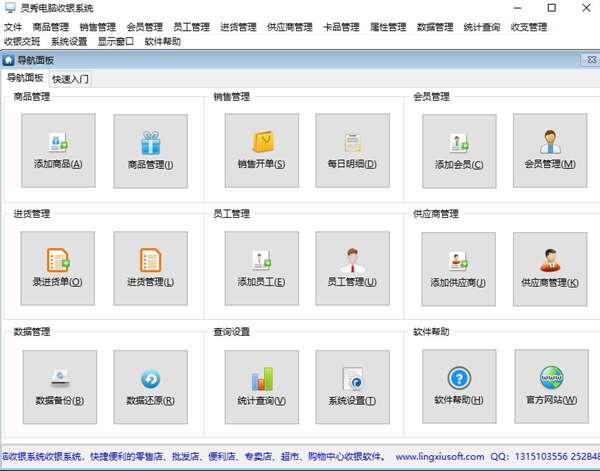 灵秀电脑收银系统官方版 18.88正式版