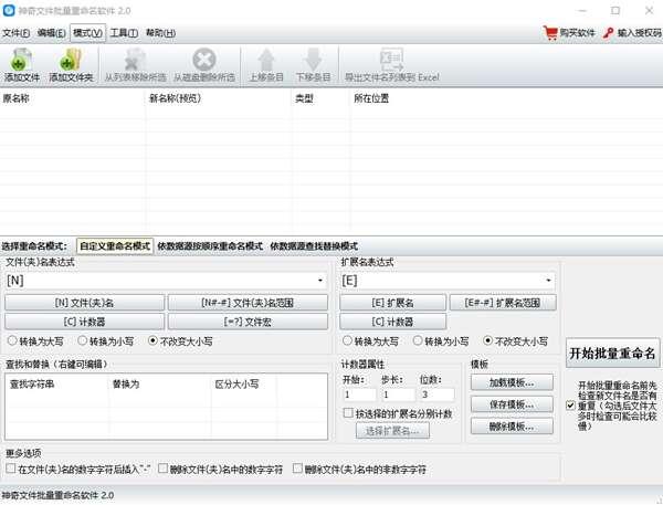 神奇文件批量改名软件官方版 2.0.0.330电脑版
