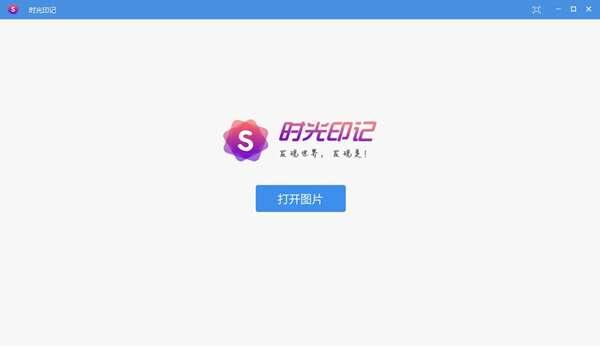时光印记(看图软件)官方版 1.0.0.7电脑版