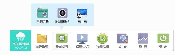 泛东微课帮电脑版 7.0.1.0官方版