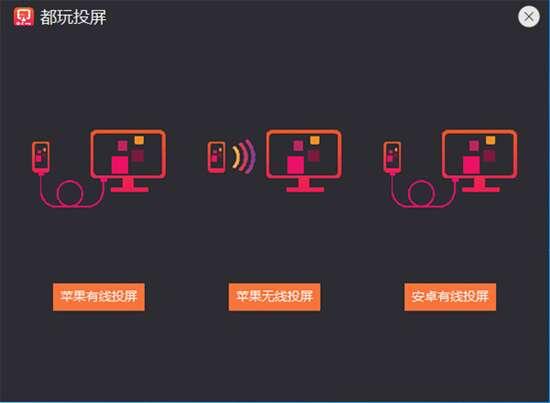 都玩投屏电脑版v4.3.0.8官方版