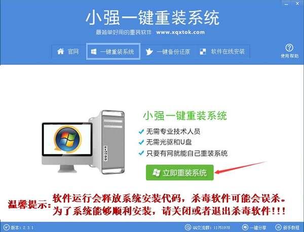 小强一键重装系统官方版 2.3.1电脑版