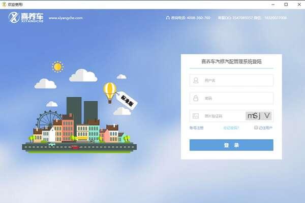 喜养车汽修软件官方版 3.2 电脑版
