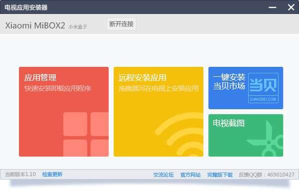 电视应用安装器最新版 1.7.7.254官方版