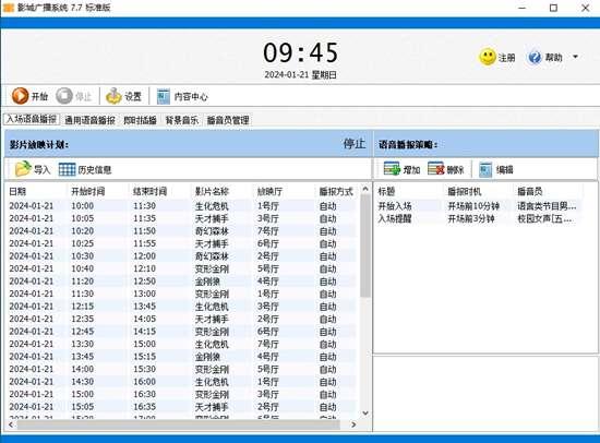 影城广播系统(专业化自动播音)官方版 7.7电脑版 影城广播系统(专业化自动播音)官方版 7.7电脑版