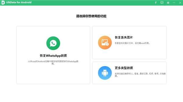 Tenorshare UltData for Android(安卓数据恢复软件)最新版 2.7.11官方版 Tenorshare UltData for Android(安卓数据恢复软件)最新版 2.7.11官方版