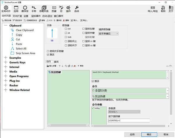 Strokes Plus.net(鼠标手势软件)v0.5.8.0官方最新版