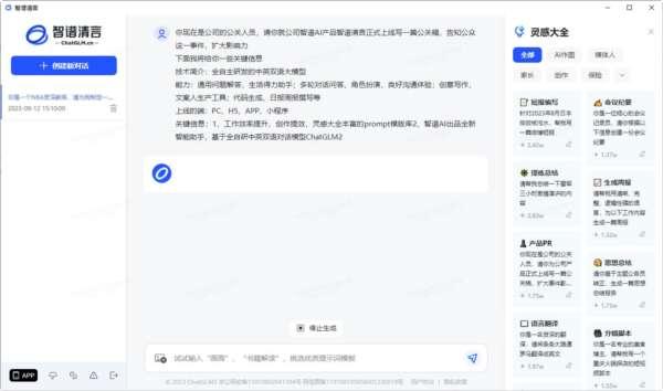 智谱清言电脑版v1.0.77官方版