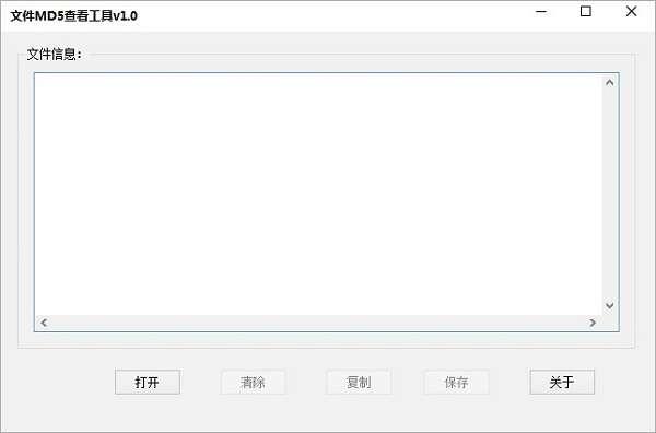 文件MD5查看软件官方版 1.0 中文版
