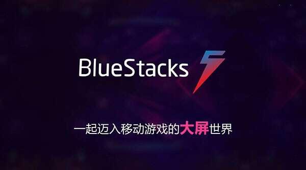 BlueStacks(蓝叠5安卓模拟器)最新版 5.14.0官方版 BlueStacks(蓝叠5安卓模拟器)最新版 5.14.0官方版
