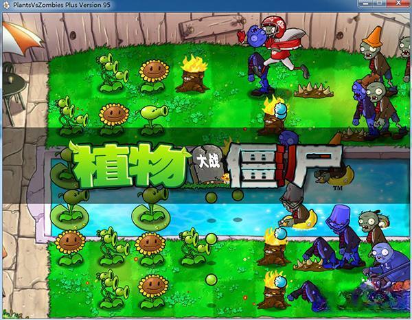 植物大战僵尸95版官方正版 2024 中文完整版