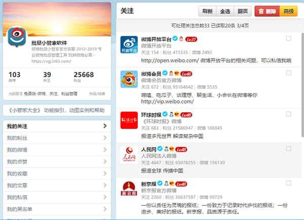 微博批量小管家官方版v2.9.2.3