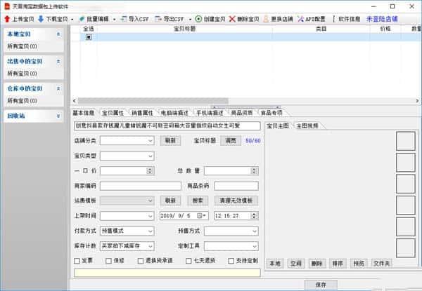 天音淘宝数据包上传软件v4.10官方版 天音淘宝数据包上传软件v4.10官方版
