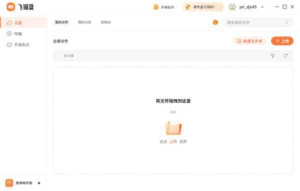 飞猫盘电脑版v1.2.7官方版 飞猫盘电脑版v1.2.7官方版