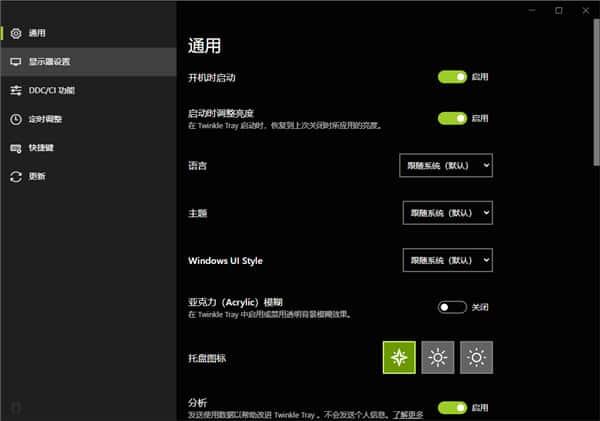 Twinkle Tray(亮度调节工具)v1.16.5官方版