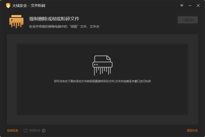 火绒文件粉碎机提取版v6.0独立版 火绒文件粉碎机提取版v6.0独立版