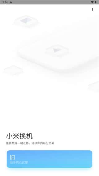小米换机app小米一键换机v4.1.6安卓版 小米换机app小米一键换机v4.1.6安卓版