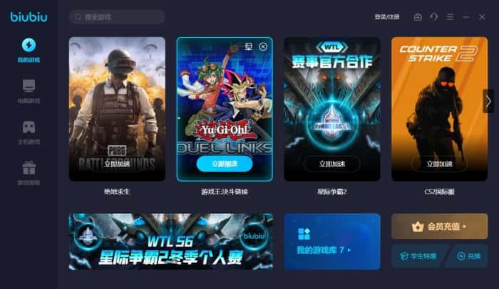 biubiu加速器电脑版v3.0.14.3官方版