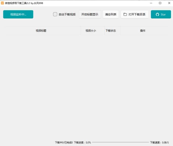 微信视频号下载工具电脑版v2.2绿色版 微信视频号下载工具电脑版v2.2绿色版