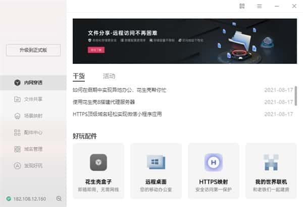 贝锐花生壳(内网穿透)v8.17.0.69274官方版